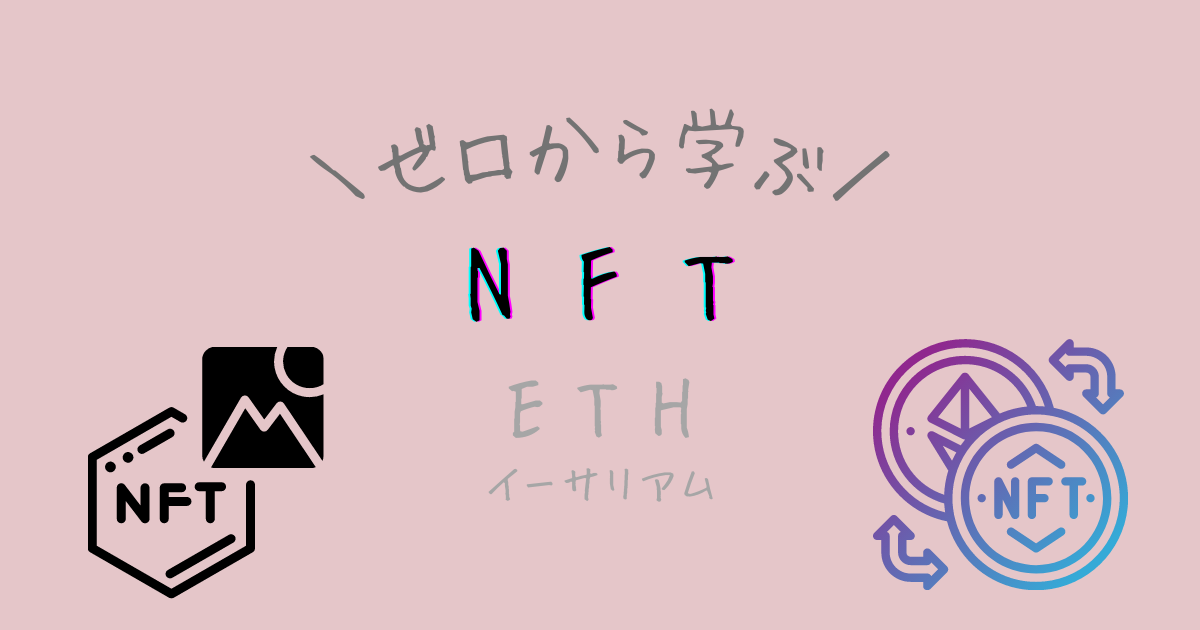 NFTについて